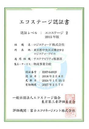 エコステージ2認定証