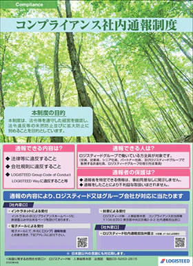 コンプライアンス社内通報制度ポスター