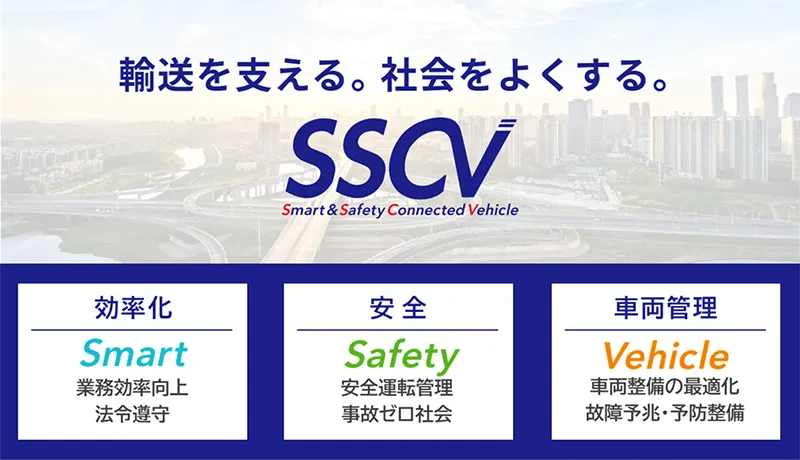 SSCV概念図