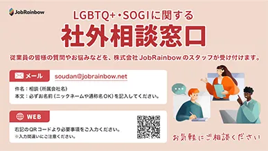LGBT+・SOGIに関する社外相談窓口