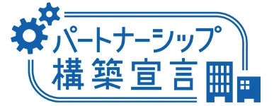 パートナーシップ構築宣言