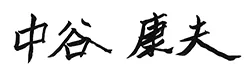 中谷 康夫
