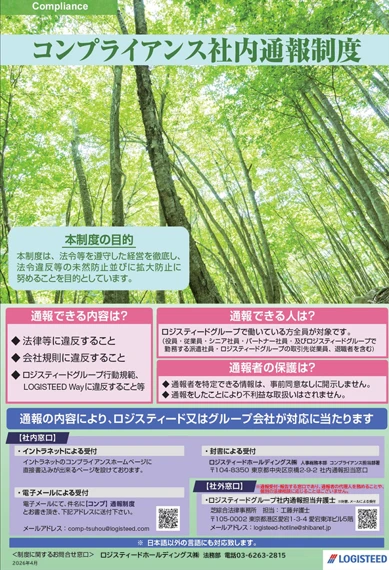 コンプライアンス社内通報制度ポスター